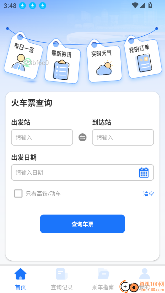 掌上抢票帮手最新版