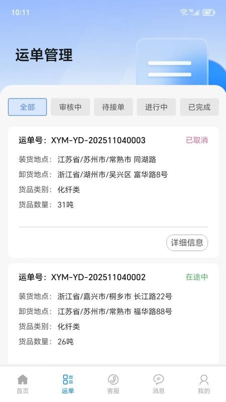 仓星智联纤运满货主端软件v1.0.6(2)