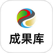 成果库app官方版