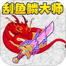海上刮鳞大师模拟手游 v2.0