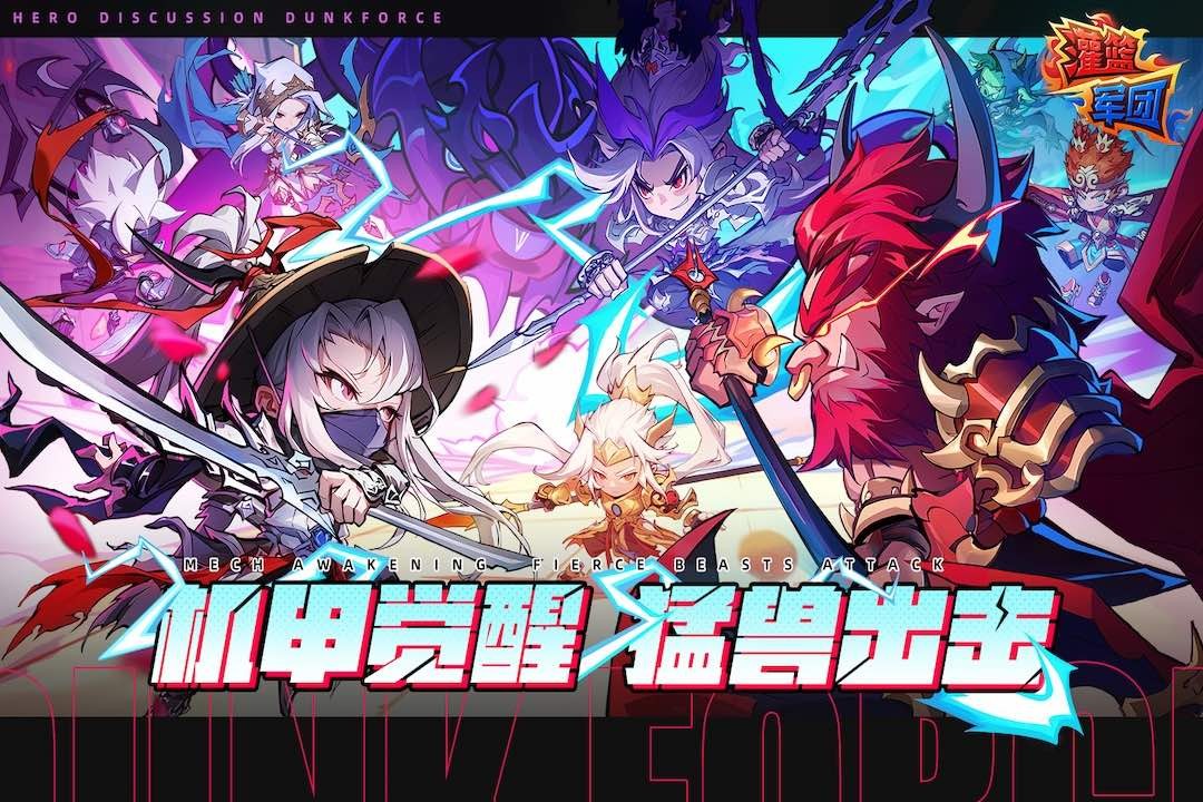 灌篮军团手游v1.39.5(1)