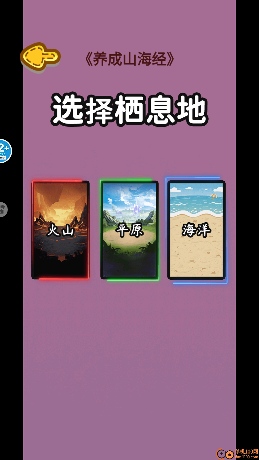 山海经养成记手游