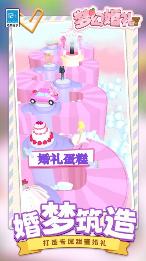 梦幻婚礼游戏