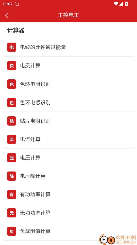 工控电工助手app