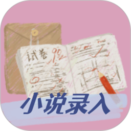 小说录入赚钱通最新版