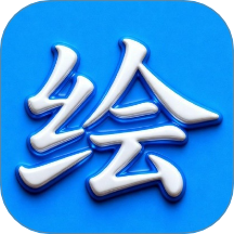 绘精彩最新版 v1.0.0
