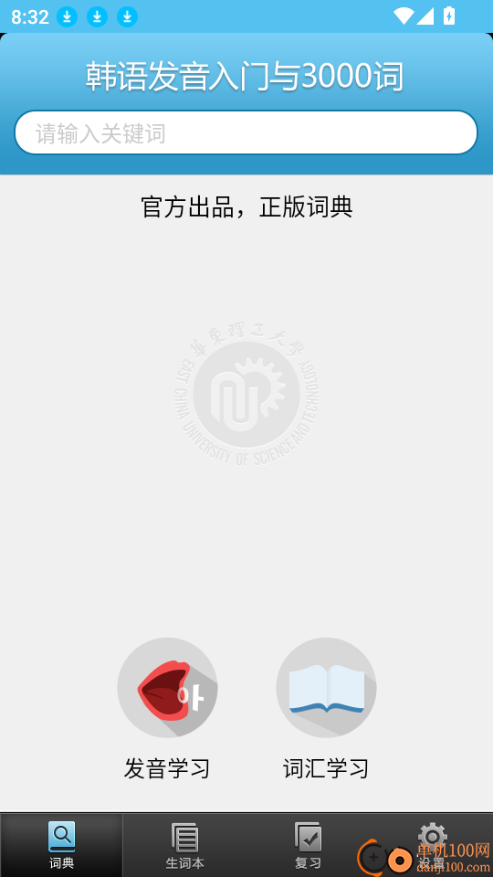 韩语发音词汇学习软件