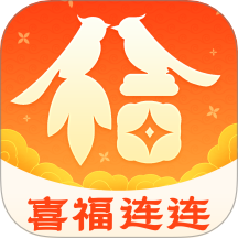 喜福连连app v2.3.1.2