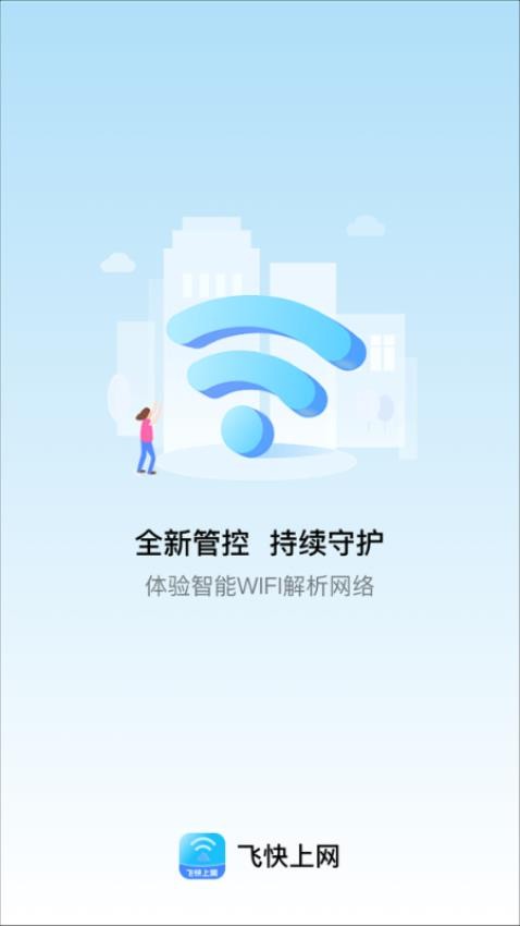 飞快上网最新版v2.0.1(1)