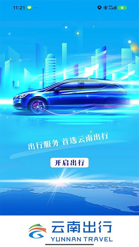 云南出行特惠打车软件乘客端v2.1.1(3)