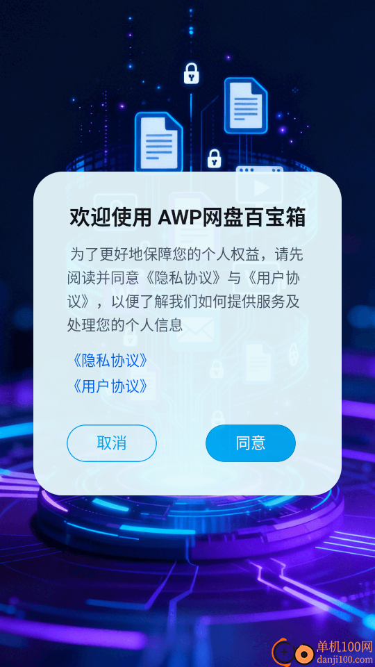 AWP网盘百宝箱免费版
