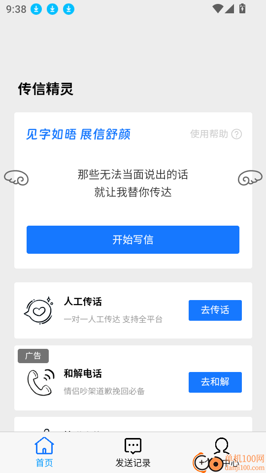 传信精灵手机版