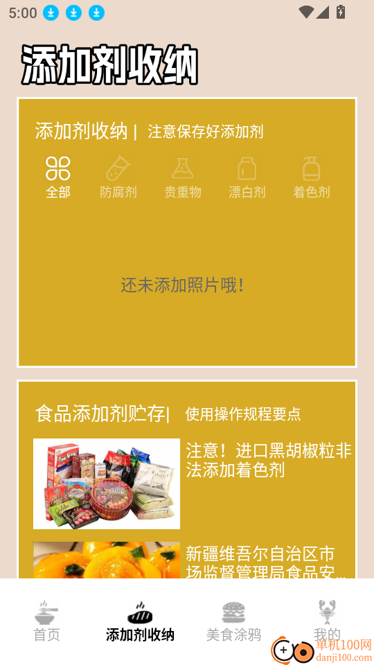 食品添加剂加点料软件