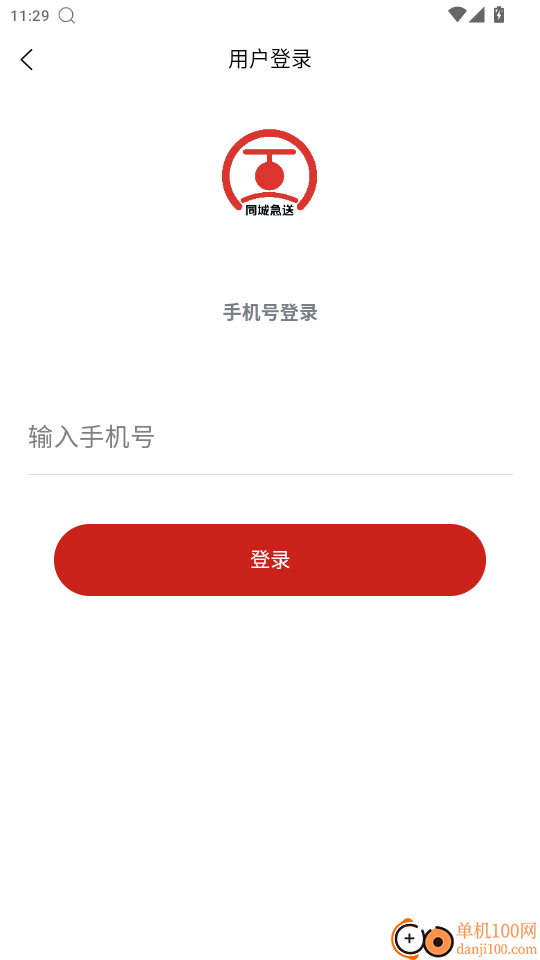 同城急送免费版