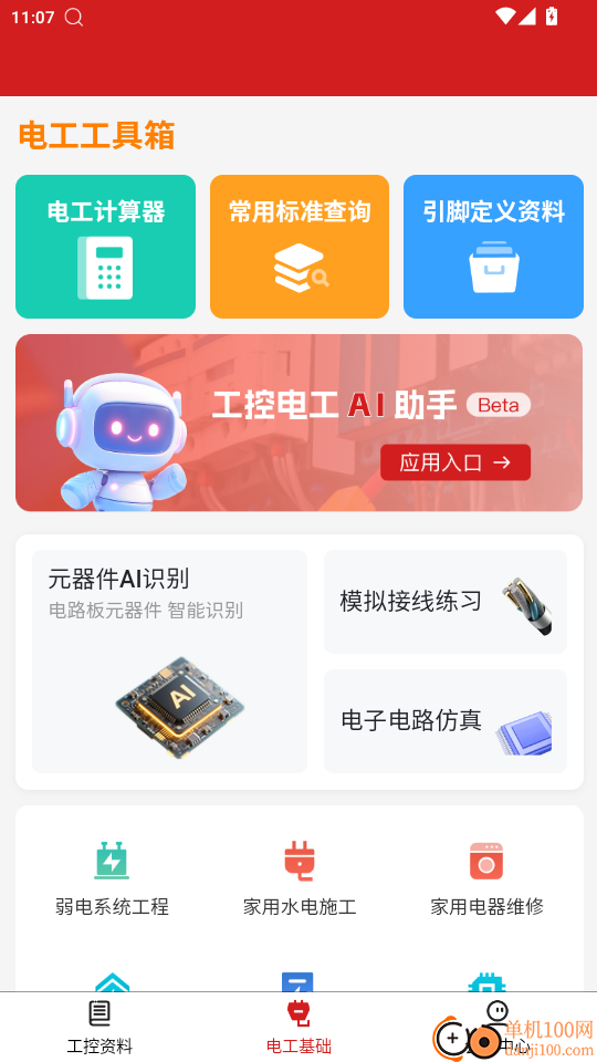 工控电工助手app