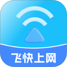 飞快上网最新版 v2.0.1