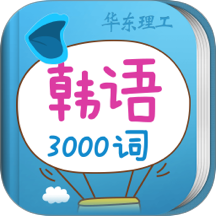 韩语发音词汇学习软件