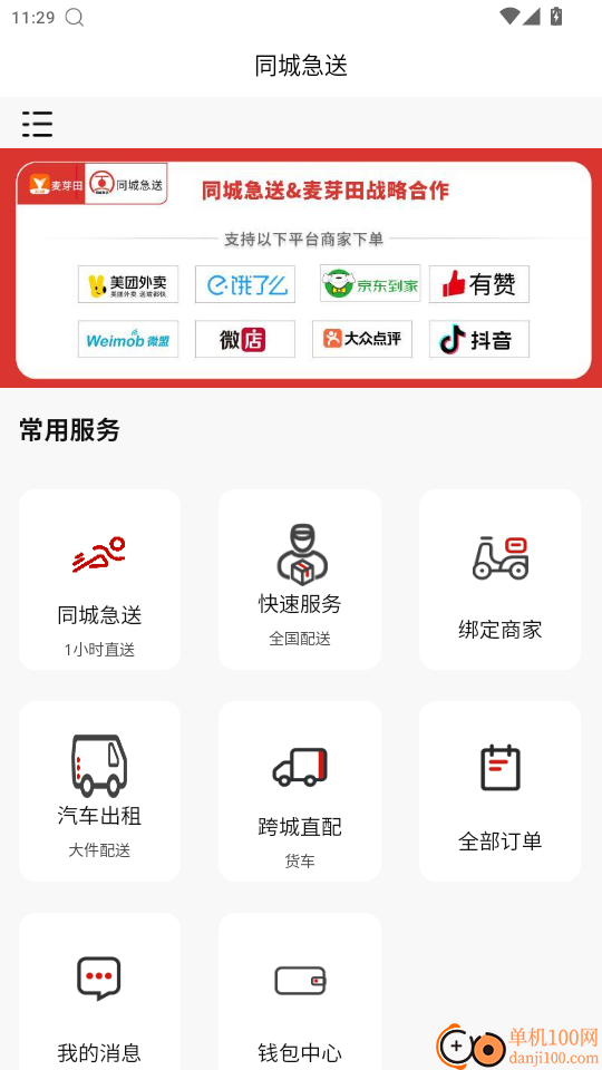 同城急送免费版