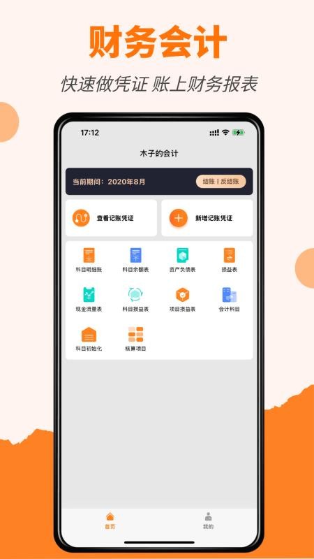 橙子会计appv2025.12.0101(5)