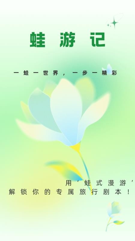 蛙游记官方版v1.2.4(1)
