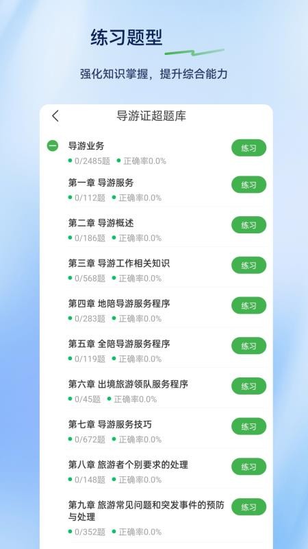 导游证超题库最新版v2.0.0.10 3