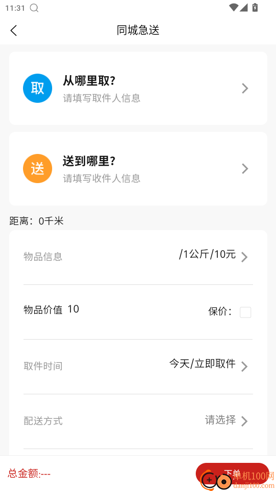 同城急送免费版