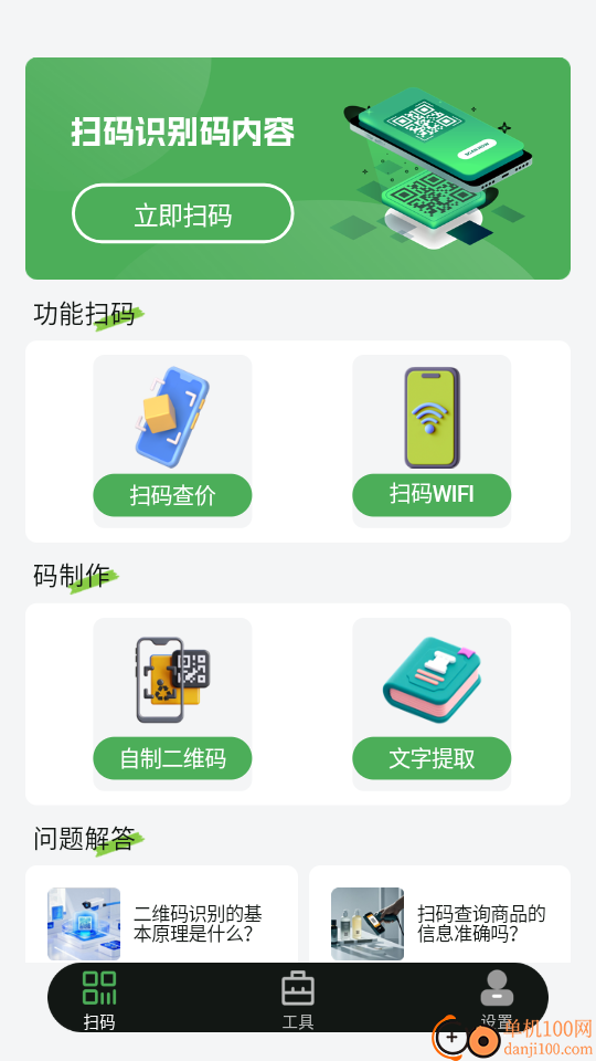 扫二维码全能王免费版