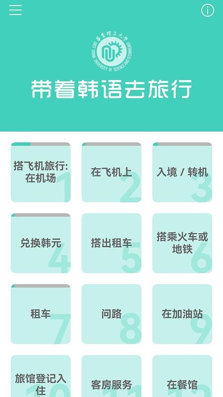 带着韩语去旅行最新版v3.8.1 1