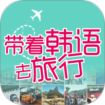 带着韩语去旅行最新版 v3.8.1