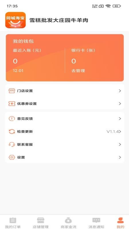 同城海宝商家免费版v1.1.4 1