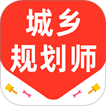 城乡规划师百分题库免费版 v3.0.0