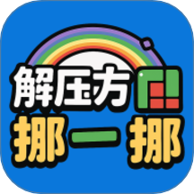 解压方块挪一挪手游 v1.0.0