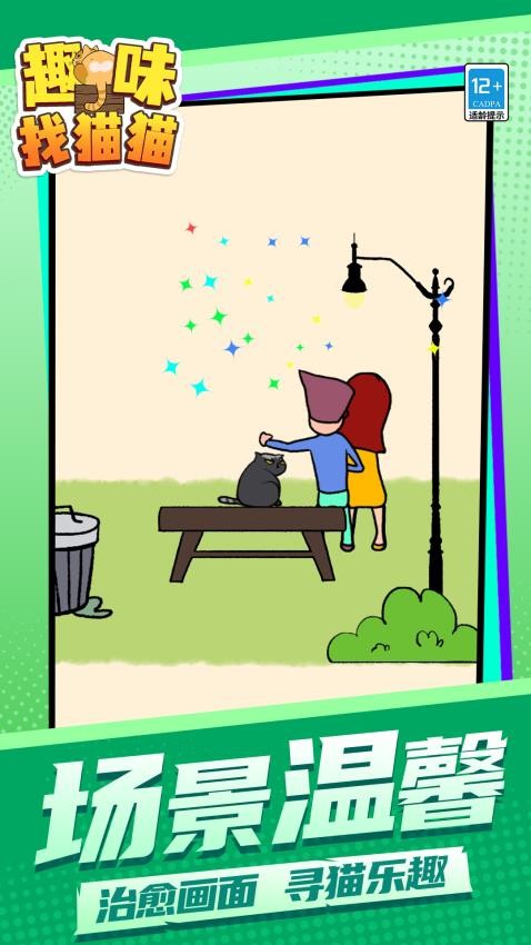 趣味找猫猫游戏v1.1.1 4