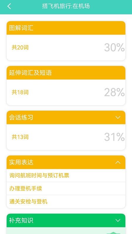 带着韩语去旅行最新版v3.8.1 2