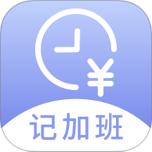 记薪记加班手机版 v1.0.2