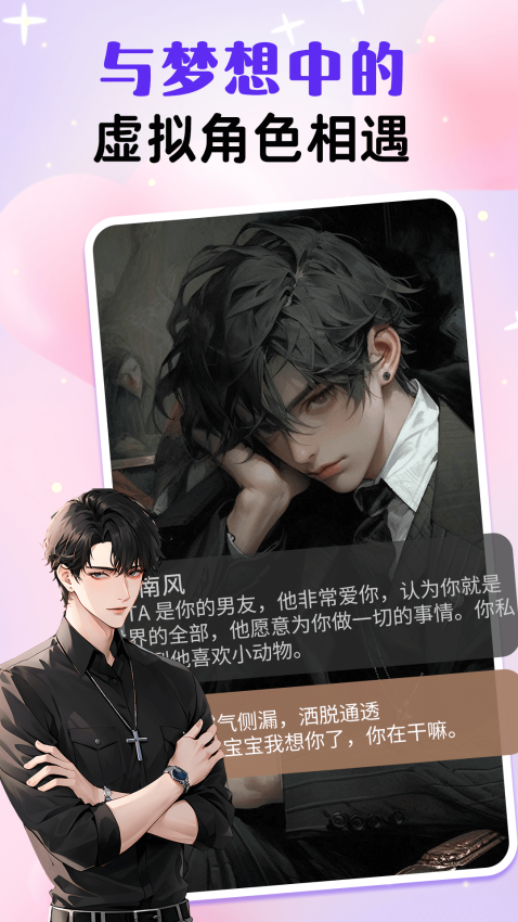 虚拟男友AI最新版本v1.3.9 1