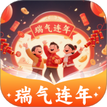 瑞气连年官网版 v1.0.1.422258241115