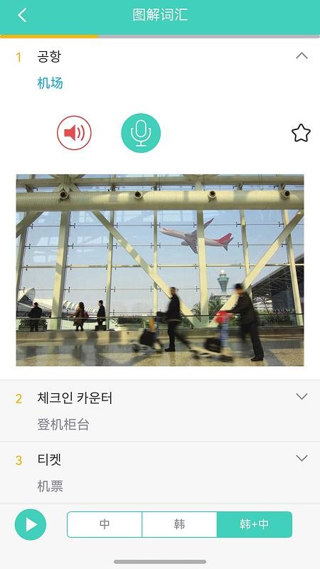 带着韩语去旅行最新版v3.8.1 3
