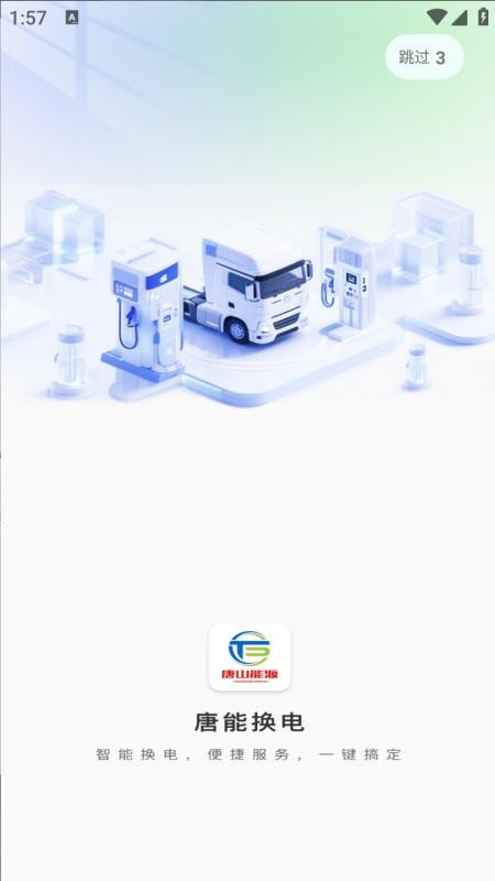 唐能换电手机版v1.0 4