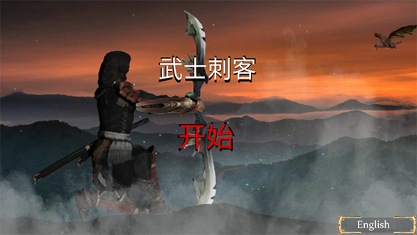 武士刺客游戏v1.0.16 1