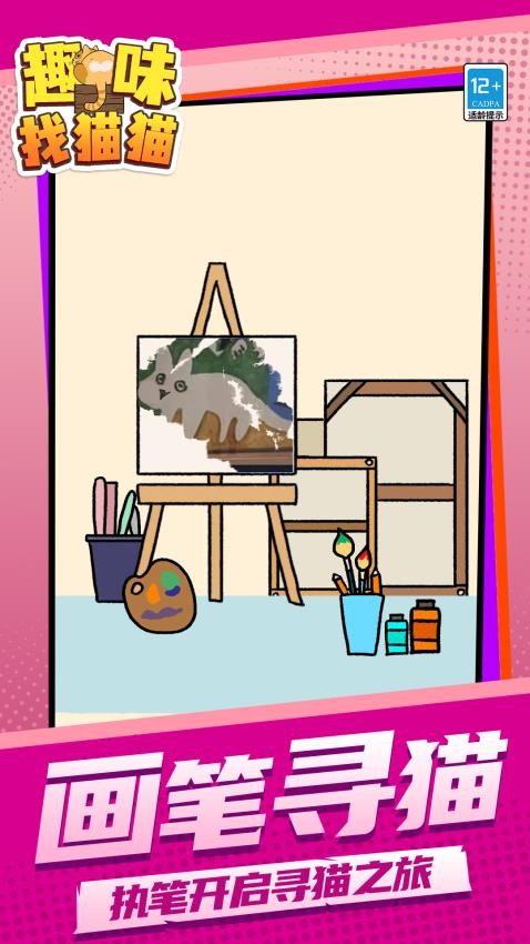 趣味找猫猫游戏v1.1.1 3