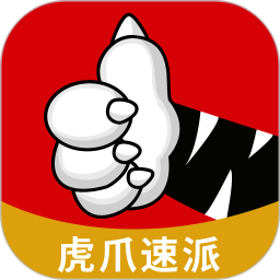 虎爪速派手机版 v1.2.7
