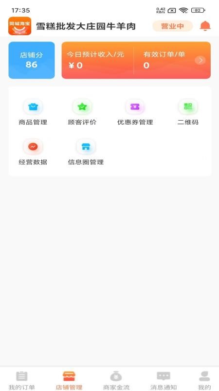 同城海宝商家免费版v1.1.4 3