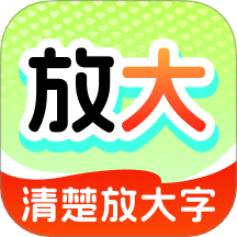 清楚放大字最新版 v2.0.1