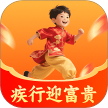 疾行迎富贵软件 v2.0.2