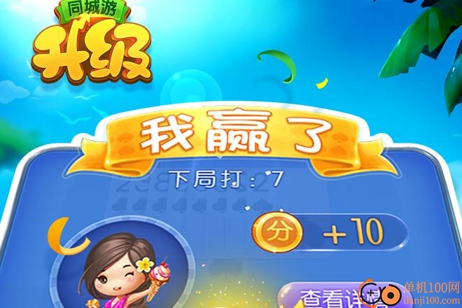 同城游升级手游