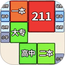 合成双一流大学手游 v1.0