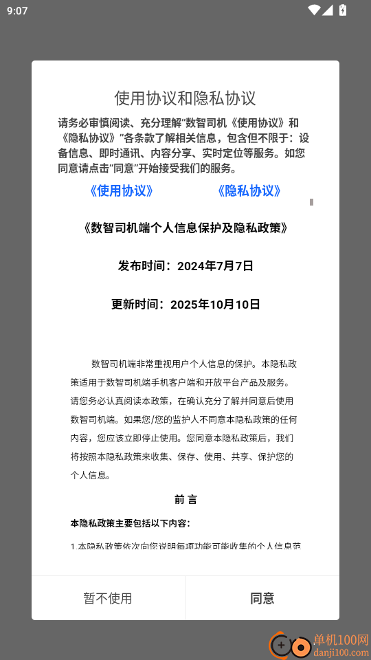 数智司机官网版