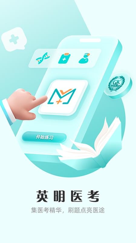 英明医考最新版v1.1.10 4