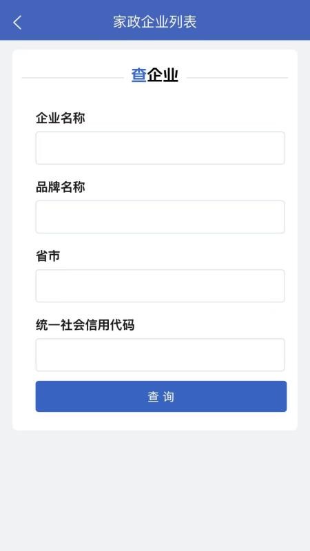 家政信用查官网版v2.2.0 3